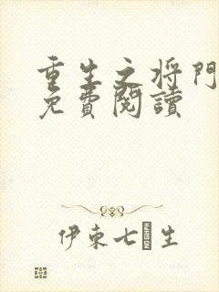 重生之将门毒后免费阅读封面