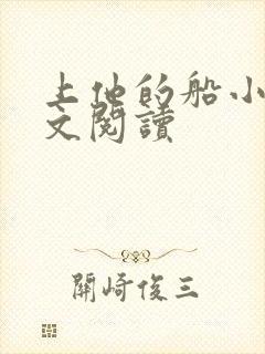 上他的船小说全文阅读封面