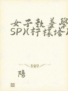女子教养学校(SP)(柠檬塔)小说全
