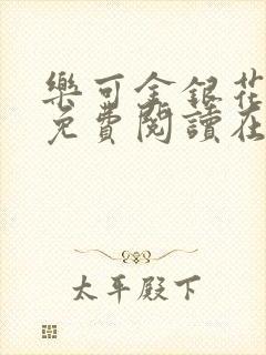 乐可金银花全文免费阅读在线txt