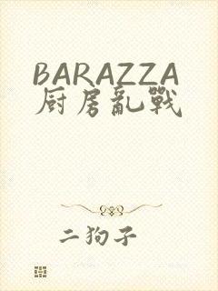 BARAZZA厨房乱战