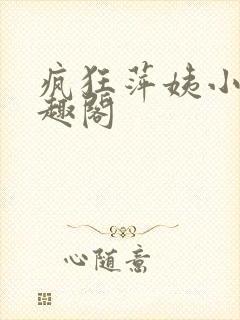 疯狂萍姨小说笔趣阁