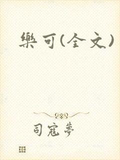 乐可(全文)封面