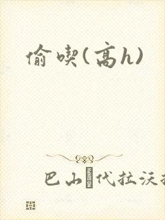 偷吃(高h)
