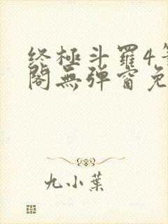 终极斗罗4笔趣阁无弹窗免费封面