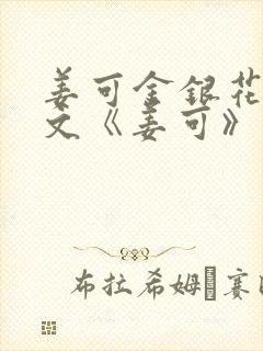姜可金银花露原文《姜可》笔趣阁