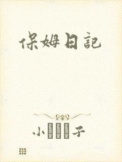 保姆日记