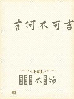 有何不可吉他谱