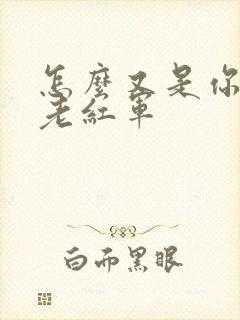 怎么又是你by老红军