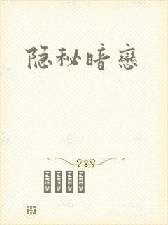 隐秘暗恋