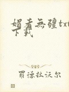 媚者无疆txt下载