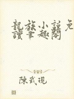 龙族小说免费阅读笔趣阁