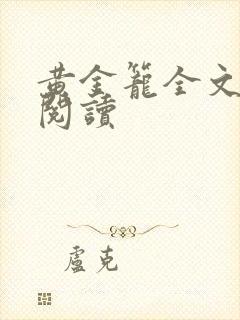 黄金笼全文免费阅读