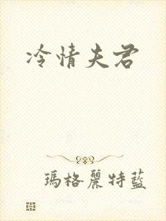 冷情夫君封面
