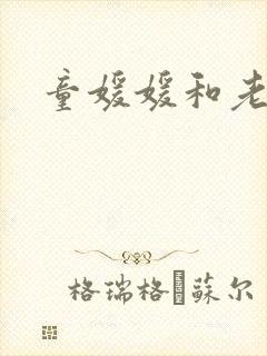 童媛媛和老赵