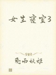 女生寝室3封面