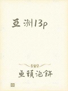 亚洲13p