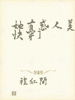 她有惑人美貌[快穿]封面