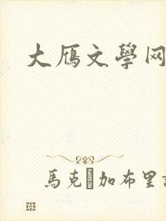 大雁文学网