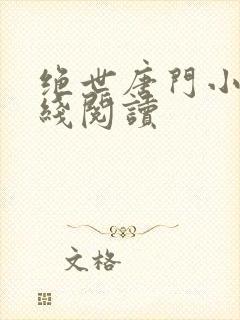 绝世唐门小说在线阅读