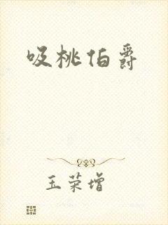 吸桃伯爵