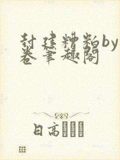 封建糟粕by花卷笔趣阁