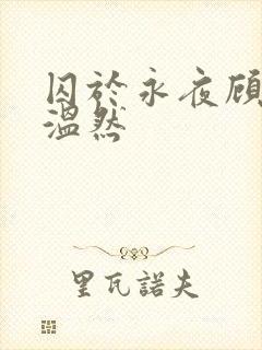 囚于永夜顾昀迟温然