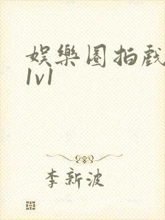 娱乐圈拍戏的c1v1
