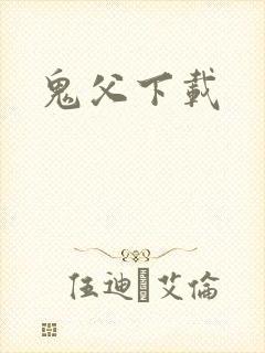 鬼父下载