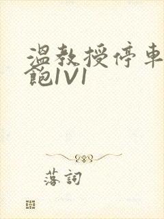 温教授停车场喂饱1V1封面