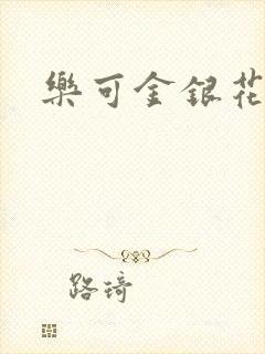 乐可金银花免费封面
