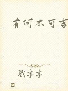 有何不可吉他谱