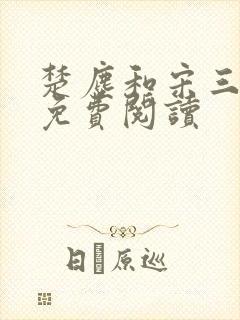 楚尘和宋三小姐免费阅读