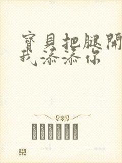 宝贝把腿开大让我添添你封面