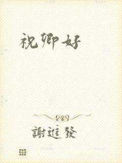 祝卿好