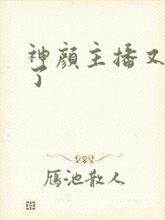 神颜主播又封神了