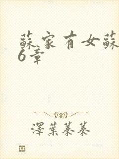 苏家有女苏杳56章