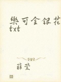 乐可金银花全文txt封面