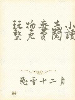 玩物丧志小说完整免费阅读笔趣阁无弹窗封面