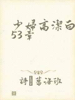 少妇高洁白义第53章
