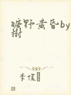 旷野黄昏by词树封面