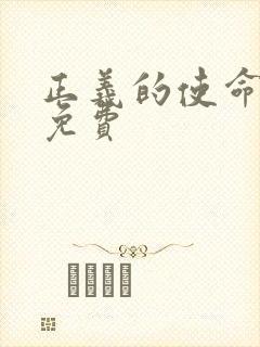 正义的使命全文免费