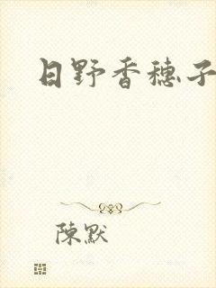 日野香穗子封面