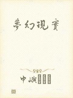 梦幻现实封面
