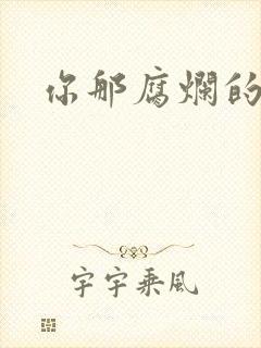 你那腐烂的直肠
