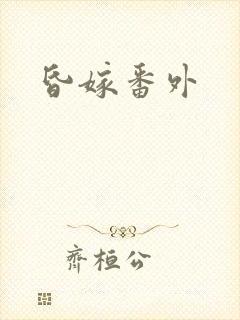 昏嫁番外