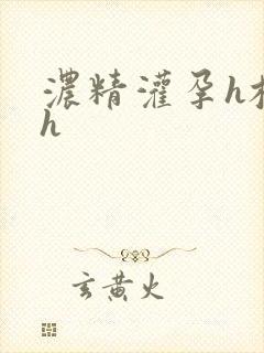 浓精灌孕h校园h
