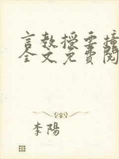言教授要撞坏了全文免费阅读完整版封面