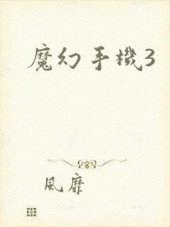 魔幻手机3