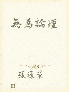 无为论坛